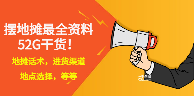 【副业项目3498期】摆地摊顺口溜话术大全，摆地摊经验技巧-蓝图副业