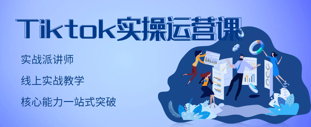 【副业项目3499期】TikTok实操运营课，零基础学习Tiktok运营-蓝图副业