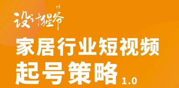 【副业项目3501期】家居行业短视频起号策略（家居行业怎么做短视频营销）-蓝图副业
