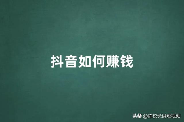 为什么你做抖音赚不到钱（抖音在哪里直播效果好）-蓝图副业