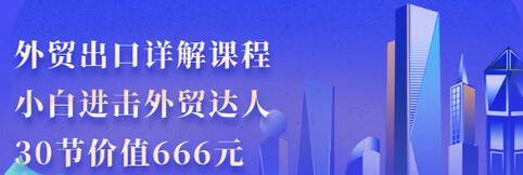 【副业项目3505期】怎样做外贸出口生意详细教程：小白进击外贸达人（外贸出口流程详解）-蓝图副业