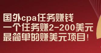 【副业项目3506期】国外cpa任务赚钱：一个任务赚2-200美元（手机上赚钱的副业）-蓝图副业