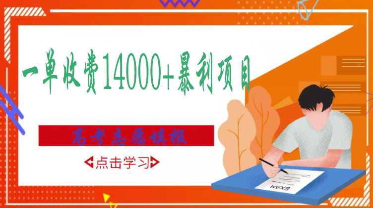 【副业项目3508期】高考志愿填报技巧规划师，一单收费14000+暴利项目（跟高考有关的商机和赚钱项目）-蓝图副业