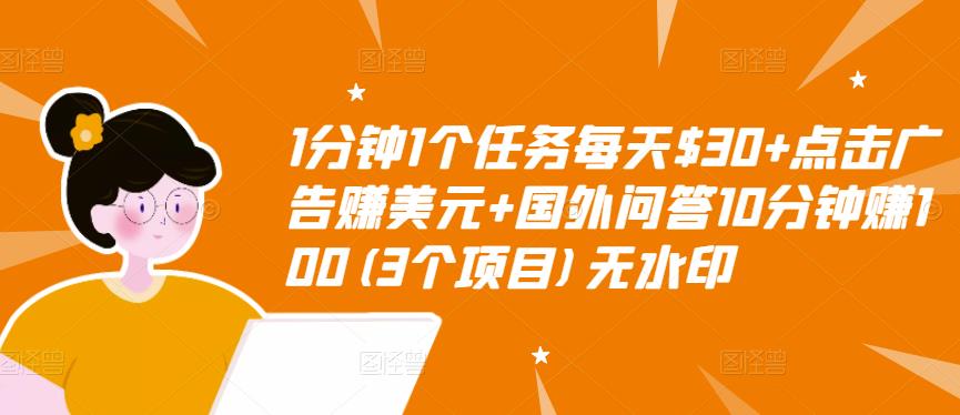 【副业项目3510期】（2022手机上赚钱的新项目）点击广告赚美元+国外问答10分钟赚100-蓝图副业