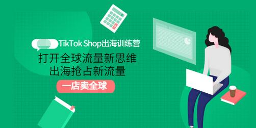 【副业项目3512期】TikTok Shop出海训练营（tiktok详细操作教程）-蓝图副业