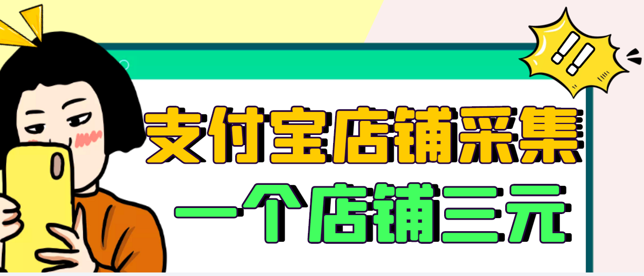 【副业项目3513期】日赚300的支付宝店铺采集项目，只需拍三张照片（2022最新信息差赚钱项目）-蓝图副业