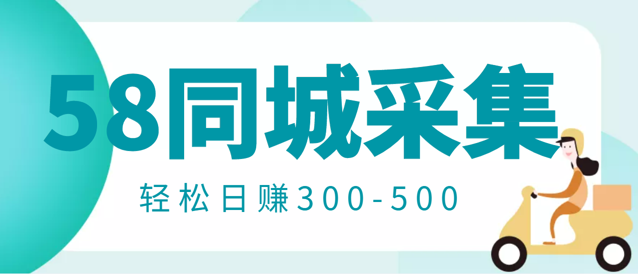 【副业项目3514期】日赚300的58同城店铺采集项目，只需拍三张照片(2022最新信息差赚钱项目)-蓝图副业