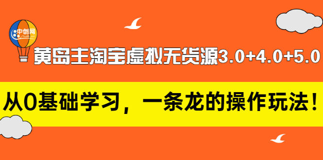 【副业项目3515期】黄岛主淘宝虚拟无货源3.0+4.0+5.0（淘宝虚拟无货源项目怎么做）-蓝图副业