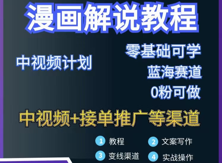 【副业项目3516期】月入10000的漫画解说项目详细操作教程（做漫画解说怎么做不侵权）-蓝图副业