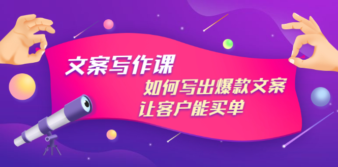 【副业项目3520期】董十一文案写作课，如何写出爆款文案（爆款文案标题写作技巧）-蓝图副业