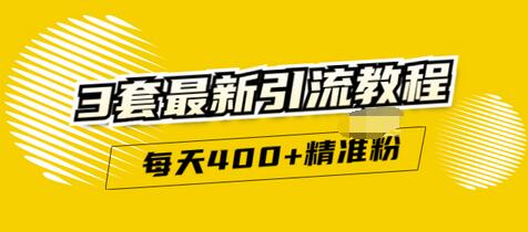 【副业项目3521期】精准引流每天200+2种引流每天100+喜马拉雅引流每天引流100（2022年最新引流方式）-蓝图副业