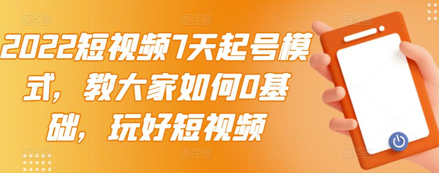 【副业项目3522期】2022短视频7天起号流程（短视频怎样快速起号技巧）-蓝图副业