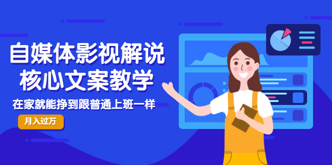 【副业项目3523期】自媒体影视解说核心文案教程（在家月收入过万的项目教学）-蓝图副业