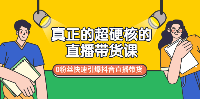 【副业项目3524期】零粉丝抖音直播带货教程（没有粉丝怎么直播带货）-蓝图副业