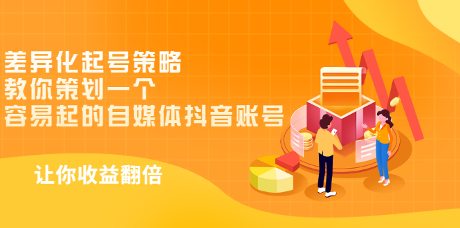 【副业项目3525期】新手做抖音怎么起号快：差异化起号策略，教你策划一个容易起的自媒体抖音账号-蓝图副业