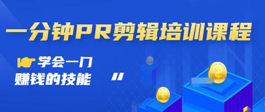 【副业项目3527期】0基础学习PR剪辑全套课程（pr剪辑学会后前途如何）-蓝图副业