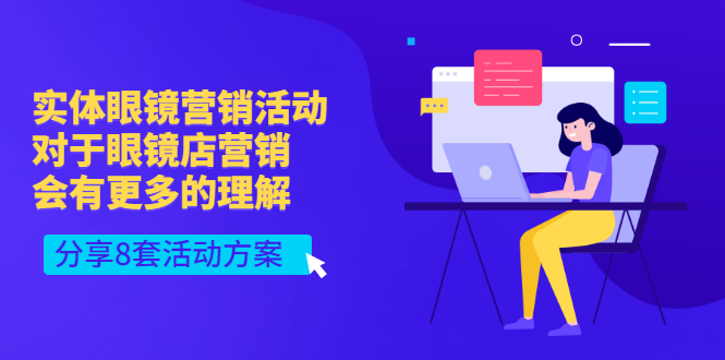 【副业项目3528期】实体眼镜8套营销活动方案（眼镜店怎么营销推广）-蓝图副业