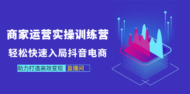 【副业项目3531期】新手怎么入局抖音电商（实体店怎么做抖音直播）-蓝图副业