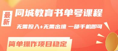 【副业项目3533期】同城教育书单号项目：无需投入+无需出境， 一部手机即可 （2022用手机挣钱的副业）-蓝图副业