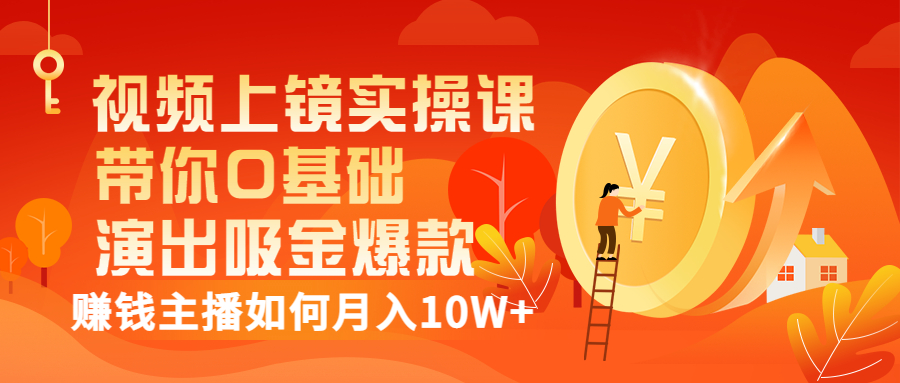 【副业项目3535期】视频上镜实操课：抖音主播培训内容干货，赚钱主播如何月入10W+-蓝图副业