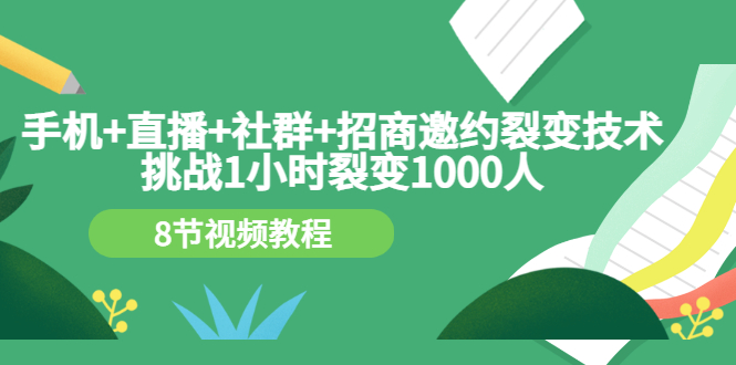 【副业项目3536期】手机+直播+社群+招商邀约裂变技术：怎样一小时招500个代理（招代理最快方法）-蓝图副业