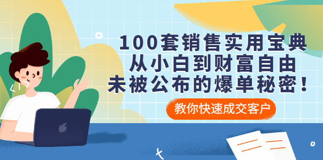 【副业项目3537期】100套销售实用宝典（如何快速成交客户）-蓝图副业