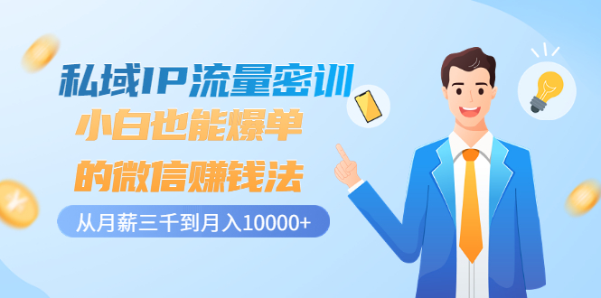 【副业项目3538期】私域IP流量密训：小白也能爆单的微信赚钱法（如何利用微信做好营销）-蓝图副业