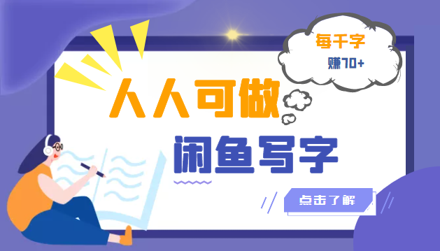 【副业项目3539期】人人可做的项闲鱼写字小商机目（在家赚钱简单的副业）-蓝图副业