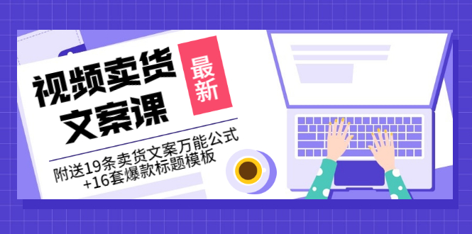 【副业项目3540期】（如何写爆款视频卖货文案）视频卖货文案课：附送19条卖货文案万能公式+16套爆款标题模板-蓝图副业