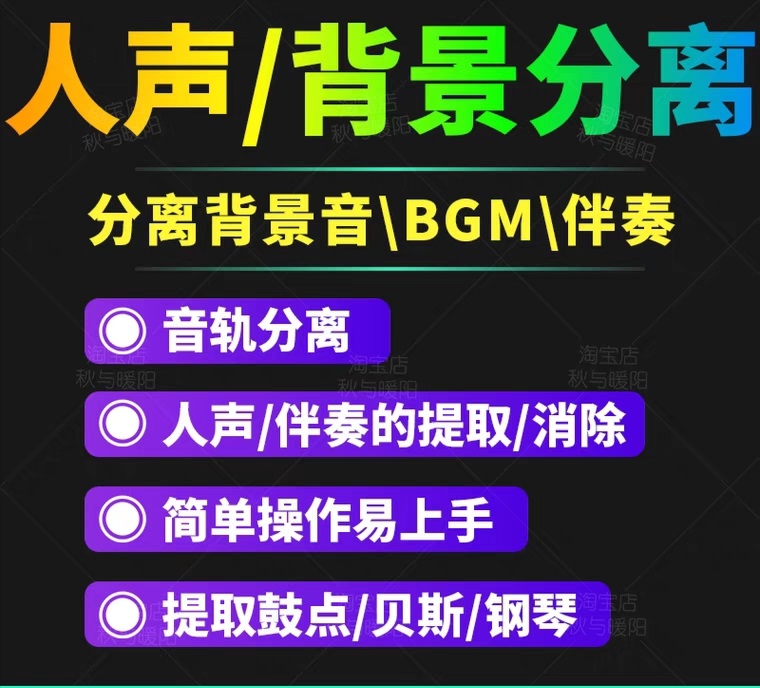 【副业项目3542期】人声分离软件破解版下载： 背景音去除，BGM人声伴奏提取，消除音轨分离降噪-蓝图副业