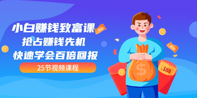 【副业项目3545期】小白赚钱致富课：怎样找到适合自己的副业，如何做副业赚钱-蓝图副业