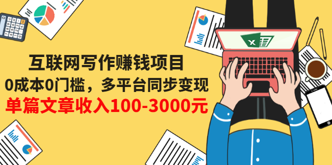 【副业项目3547期】普通人也能靠写作赚钱：0成本0门槛，多平台同步变现，单篇文章收入100-3000元-蓝图副业