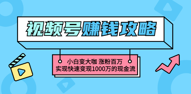【副业项目3549期】怎么通过视频号赚钱（视频号赚钱详细教程攻略）-蓝图副业