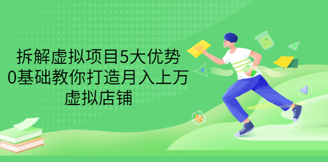【副业项目3551期】虚拟资源项目实操方法：拆解虚拟项目5大优势，0基础教你打造月入上万虚拟店铺-蓝图副业