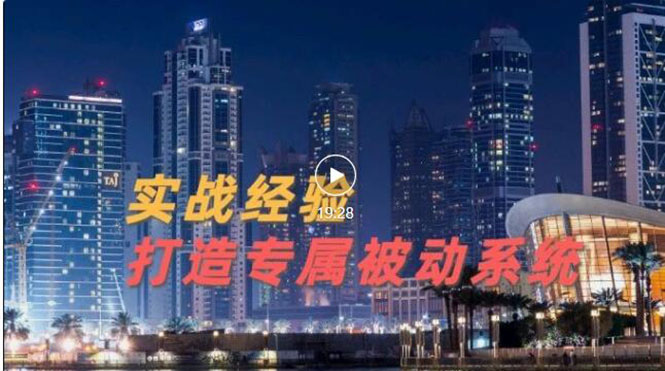【副业项目3552期】如何做被动引流：9年引流实战经验，0基础教你建立专属引流系统-蓝图副业