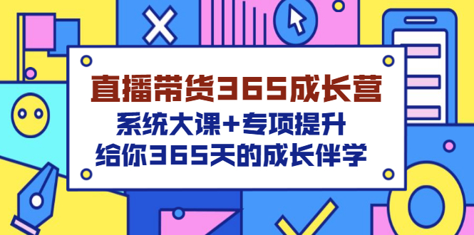 【副业项目3554期】直播带货365成长营，系统大课+专项提升，直播带货经验总结分享。-蓝图副业