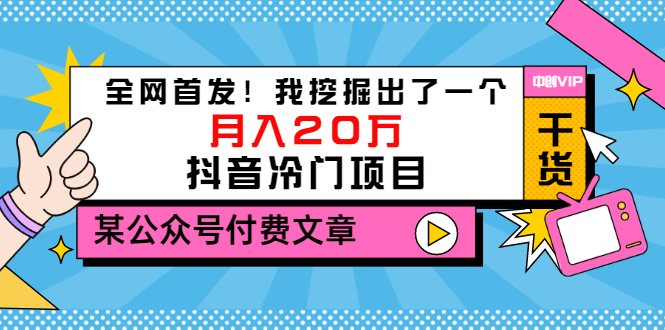 【副业项目3557期】2022抖音最新蓝海项目：全网首发！我挖掘出了一个月入20万的抖音冷门项目-蓝图副业