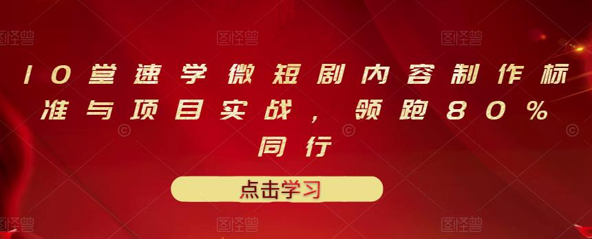 【副业项目3559期】10堂速学微短剧内容制作标准与项目实战（短剧创作的步骤）-蓝图副业