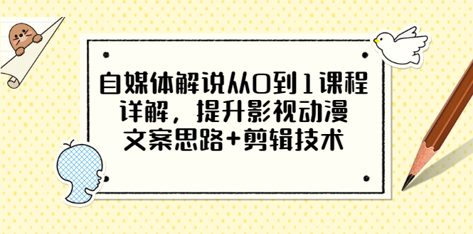 【副业项目3561期】自媒体解说项目怎么做：0基础自媒体解说课程，提升影视动漫文案思路+剪辑技术-蓝图副业