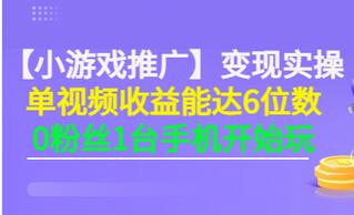 【副业项目3563期】小游戏推广变现实操（怎样做游戏推广赚钱）-蓝图副业