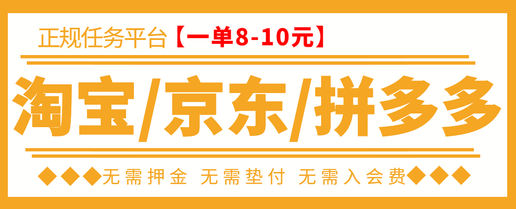 【副业项目3564期】外面卖499的京东/拼夕夕/淘宝任务项目（不需要投资的副业）-蓝图副业