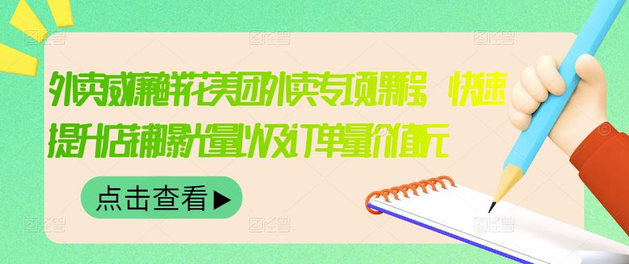 【副业项目3566期】鲜花店怎么做好美团（鲜花店如何营销推广）-蓝图副业