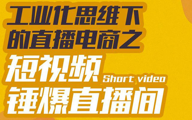 【副业项目3567期】工业化思维下的直播电商之短视频锤爆直播间，听话照做执行爆单-蓝图副业