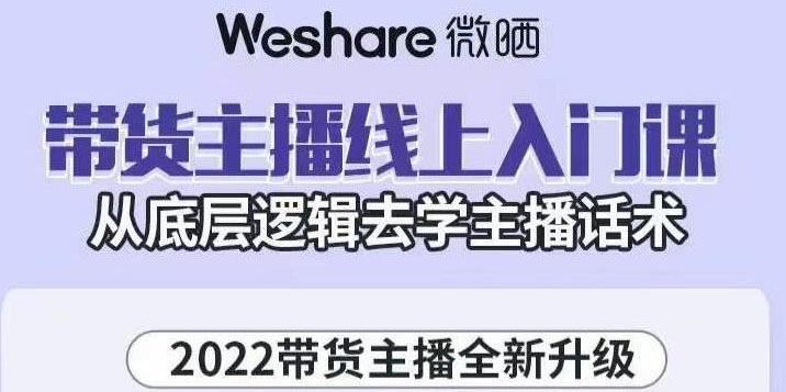 【副业项目3572期】2022带货主播培训全套资料(怎么才能做好带货主播)-蓝图副业
