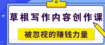 【副业项目3573期】草根写作内容创作课：如何通过写作挣到钱-蓝图副业