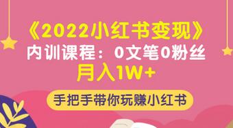 【副业项目3574期】2022小红书变现课程：0文笔0粉丝月入1W+手把手带你在小红书赚钱-蓝图副业