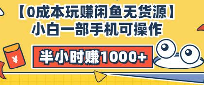 【副业项目3575期】闲鱼无货源怎么赚钱：小白一部手机可操作赚钱，半小时赚1000+暴利玩法-蓝图副业