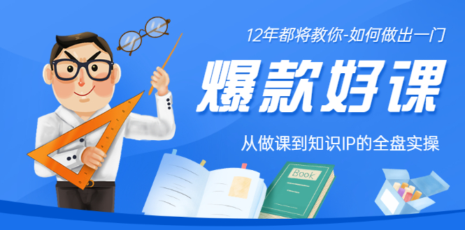 【副业项目3578期】12年老将教你-如何打造爆款课程：从做课到知识IP的全盘实操-蓝图副业