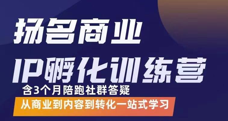 【副业项目3580期】商业IP孵化训练营：从商业到内容到转化一站式学 ，教你怎样打造商业ip-蓝图副业
