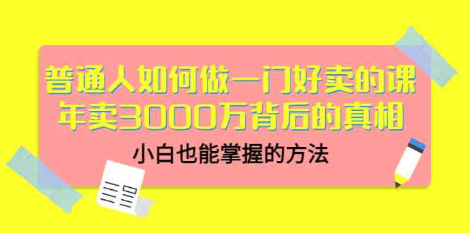 【副业项目3585期】个人怎么做网课赚钱：年卖3000万背后的真相，小白也能掌握的方法-蓝图副业